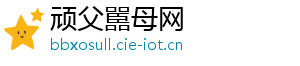 顽父嚚母网